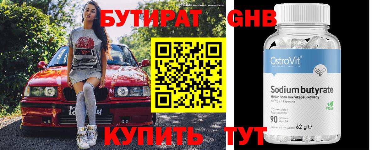 БУТИРАТ GHB Дивногорск