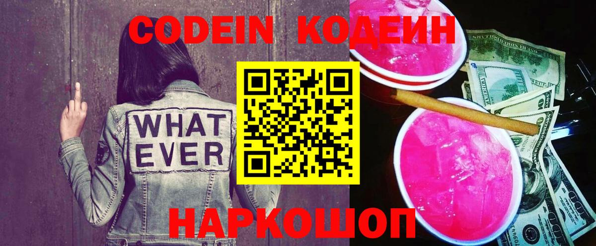 Кодеин Purple Drank Дивногорск